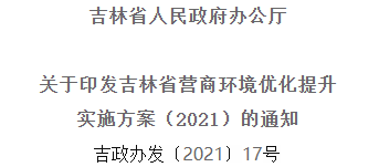2021年优化提升营商环境，吉林省要这么干！