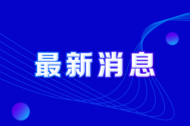 长春市人民当局办公厅印发《长春市防备进攻偷窃欧博ABG及损毁欧博ABG设施违法行为执行规划》