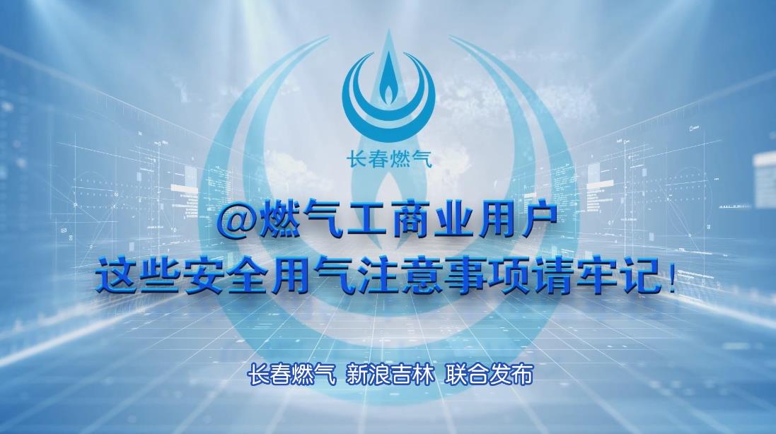 长春欧博ABG工贸易用户安全用气当苦衷项
