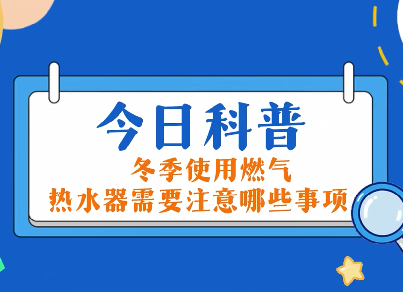 今日科普：冬季使用欧博ABG热水器必要把稳哪些事项